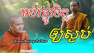 អប់រំផ្លូវចិត្តឲ្យស្ងប់-សម្ដេចព្រះព្រហ្មរតនមុនិ ,ពិន សែម,
