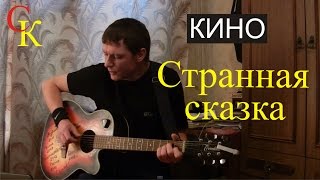 СТРАННАЯ СКАЗКА - Кино / В.Цой / как играть на гитаре / кавер