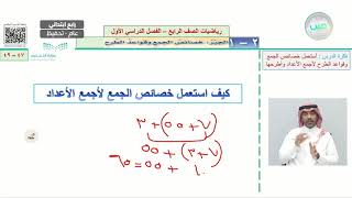 خصائص الجمع وقواعد الطرح (1) - الرياضيات - رابع ابتدائي