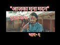 आजका मुना मदन || नेपाली मुक्तक कथा || ओम प्रकाश डिसीद्वारा || Heart ♥️ Beats 💓