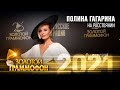Полина Гагарина — На расстоянии (Золотой Граммофон 2021)