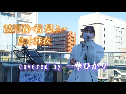 渡月橋~君 想ふ~ / 倉木麻衣 【covered by 一華ひかり 】@ichikahikari  ※概要欄も見てください。