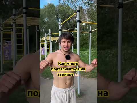 как МНОГО подтягиваться на турнике! 💪🏻 #спорт #делайкактренер #pullups #fyr #sports #турник #сила