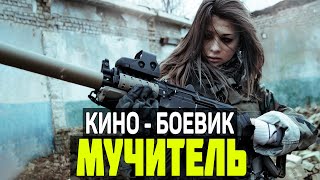 Мощный Боевик Фильм - Мучитель - Русские боевики 2022 новинки КИНО HD