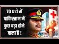 Badi Khabar : 70 घंटो में पाकिस्तान में कुछ बड़ा होने वाला है ! I Pakistan I Asim Munir I Zee News