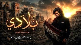 القيصر   بلادي   الاغنية كاملة مع الكلمات   جديد  القيصر - اسمعها
