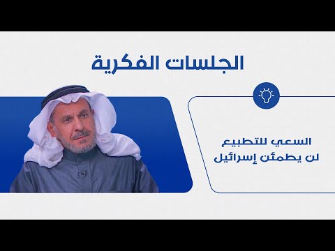 السعي للتطبيع لن يطمئن إسرائيل