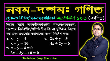 পর্ব-১ || অনুশীলনী ১২.১ || দুই চলক বিশিষ্ট সরল সহসমীকরণ || এসএসসি গণিত || SSC Math Chapter 12.1