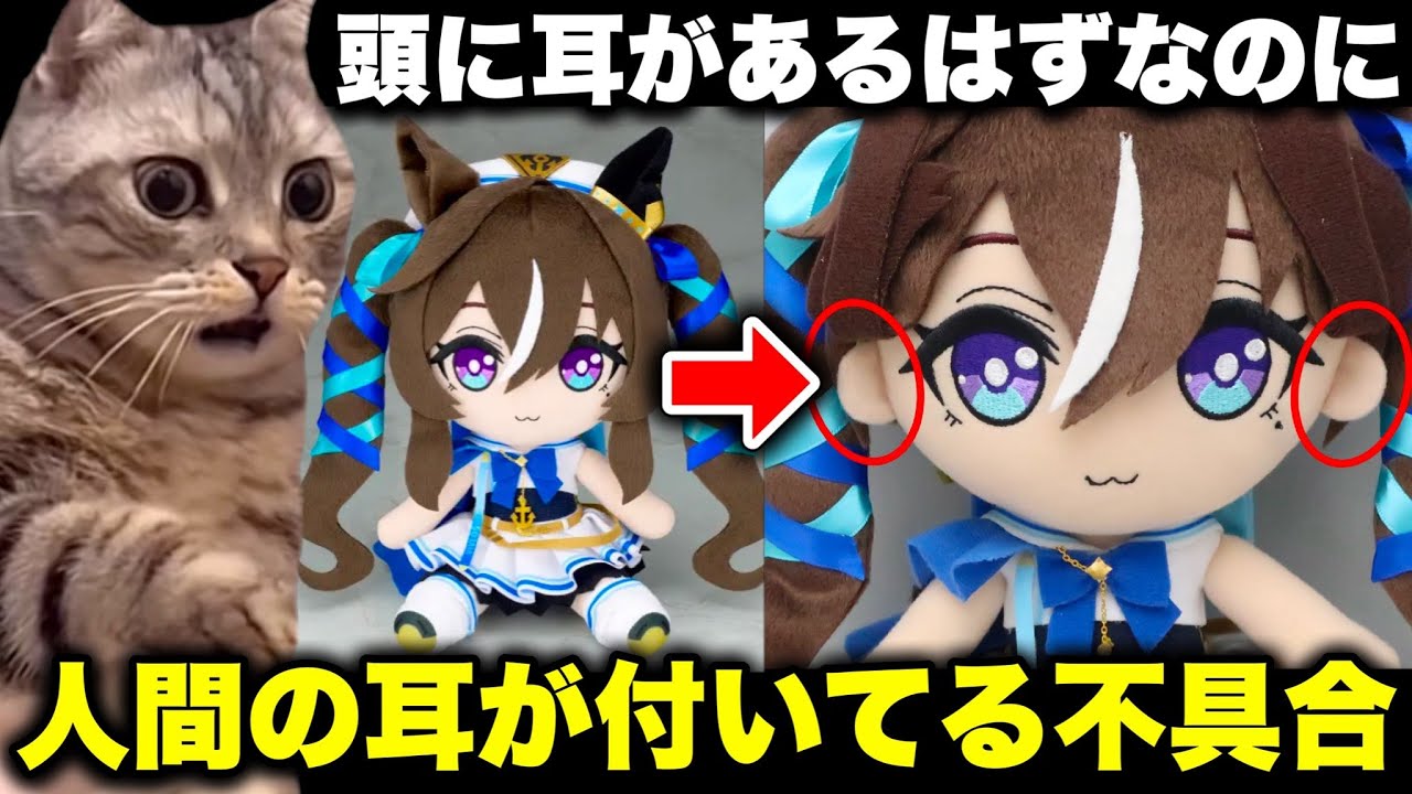 耳が4つあった、ウマ娘のぬいぐるみの不具合…。しかしエラー品として価格がとんでもなく高騰してしまう…【猫ミーム】 