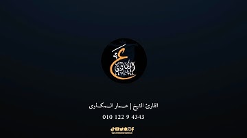 الشيخ عمار المكاوى سورة الجمعة كاملة تلاوة هادئة