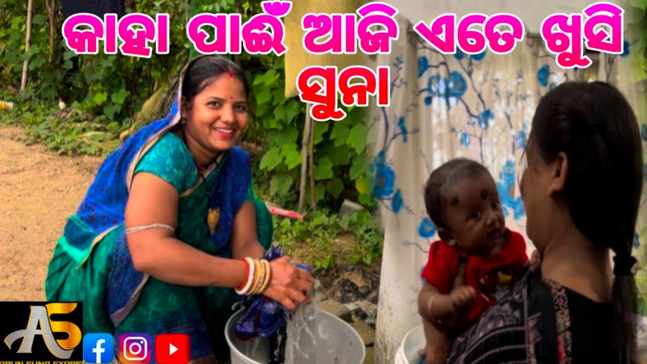 କାହା ପାଈଁ ଆଜି ଏତେ ଖୁସି ସୁନା/Arun Suna Express