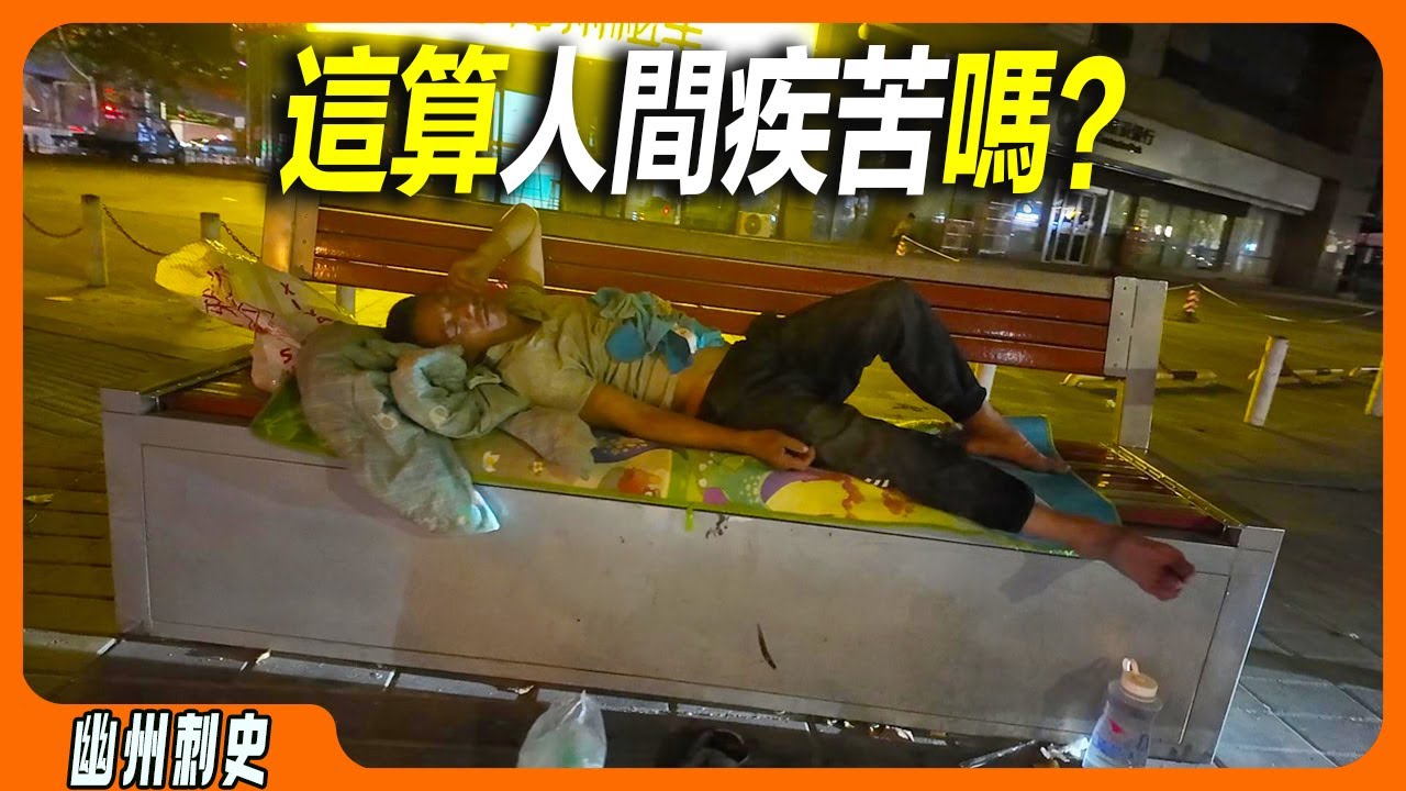 底層的夜市消費火爆，人流如織。窮人逛夜市，每個毛孔都舒張開，如魚得水。不上不足比下有餘，街頭躺椅上過夜的拾荒者，睡姿逍遙自在，算是人間疾苦嗎？火車站的深夜，每天許多睡在地上的人。人生有百態。