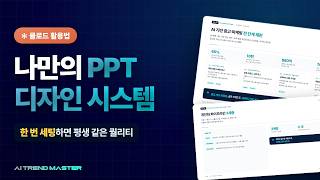 AI PPT가 매번 다르게 나오는 이유 (해결법: 디자인 시스템 프롬프트)