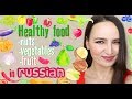 Healthy Food in Russian | Nuts, Vegetables, Fruit | Pronunciation Lesson