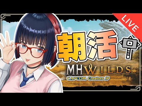 【朝活 ＃181】ハンマープロめざして調査クエ！狩猟笛も練習！参加型やってる！【MHWilds】#MHWilds  #vtuber #CCJP