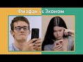 Факультет по обмену. Физфак vs Эконом