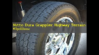 Nitto Dura Grappler #ПроШины