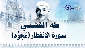 الشيخ طه الفشني - سورة الإنفطار (مجوّد)