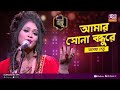 আমার সোনা বন্ধুরে | Amar Shona Bondhure | Full Song | রাবেয়া সেতু | Studio Banglar Gayen