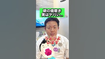 Thumbnail of 朝の歯磨き実はヤバい。。。 #Shorts
