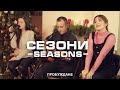 Сезони (Seasons) | ACOUSTIC | Хваление &quot;ПРОБУЖДАНЕ&quot;