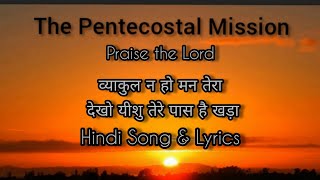 Video thumbnail of "TPM Hindi Song 🎧 Lyrics No.539 | व्याकुल न हो मन तेरा देखो यीशु तेरे पास है खड़ा | Vyakul na ho"