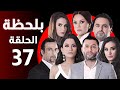 BiLa7za Episode 37 مسلسل بلحظة الحلقة 37 BiLa7za Episode 37 مسلسل بلحظة الحلقة 37