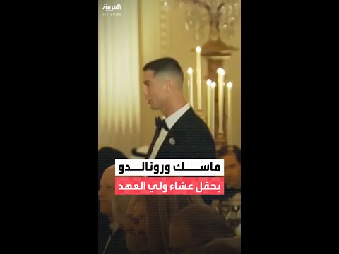 ظهور خاص للملياردير إيلون ماسك وكريستيانو رونالدو في حفل العشاء الذي أقامه دونالد ترمب