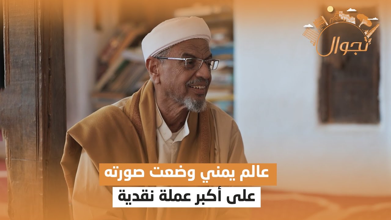 عالم يمني وضعت صورته على أكبر عملة نقدية ويحضر رئيس جزر القمر تكريما له سنويا | تجوال