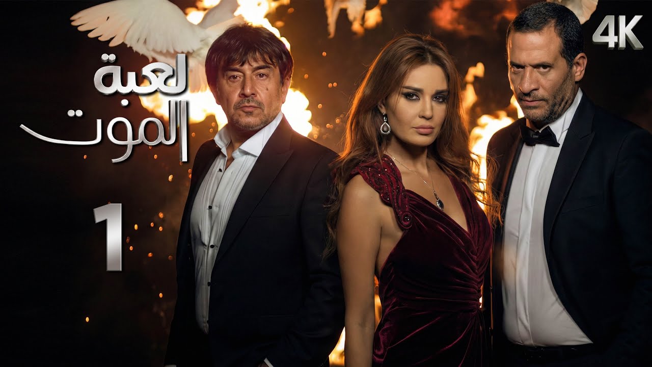 مسلسل لعبة الموت