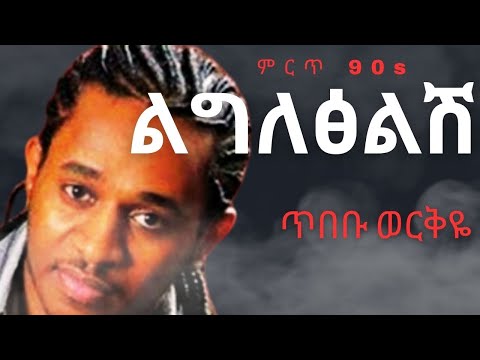 Tibebu Workye Ligletslish Best 90s Ethiopian Music ጥበቡ ወርቅዬ ልግለፅልሽ