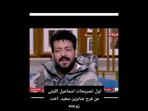 اول تصريحات الفنان اسماعيل الليثى عن فرح اخت زوجته لايك واشتراك لمتابعة أخبار المشاهير