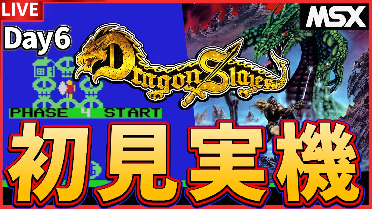 MSX版】PHASE4、進出！ 22歳のMSX版 ドラゴンスレイヤー！＃6 #MSX