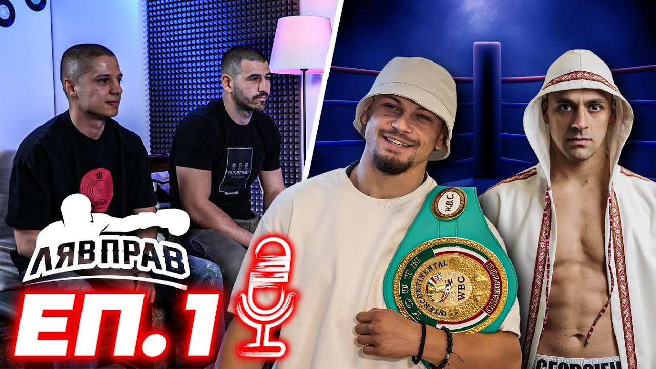 БОКСОВ ПОДКАСТ  ЕП.1 Борислав Велев и Владимир Георгиев