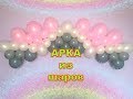 Гирлянда/арка из шаров(плоская)/Garland / arch flat of balloons