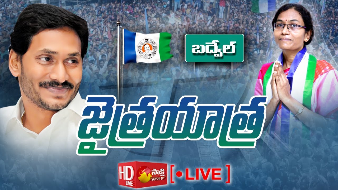 LIVE : బద్వేల్ ఉప ఎన్నికలో YSRCP ప్రభంజనం | YSRCP Victory in Badvel By-Election | Sakshi TV LIVE