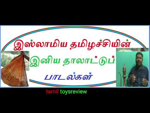 இஸ்லாமிய-தமிழ்-தாலாட்டு-பாடல்கள்.-islamic-tamil-lullaby-songs.