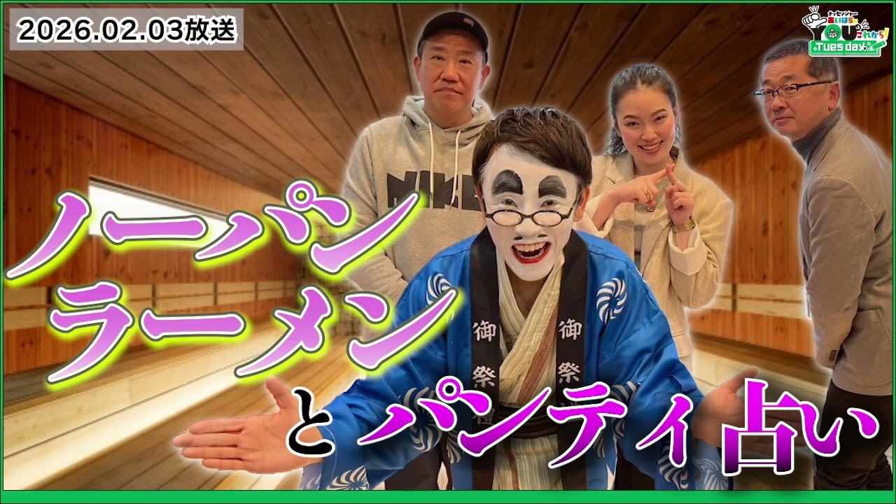 ノーパンラーメンとパンティー占い 20260203メッセンジャーあいはらのYouはこれから！Everyday