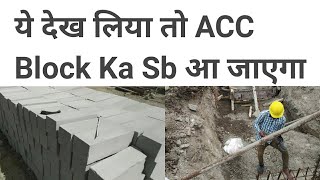 AAC Block full detail | Rate Analyasis ,Estimation , Reason of cracks ,Checklist ,Best or Bad