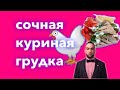 Сочная куриная грудка - простой рецепт тако с курицей