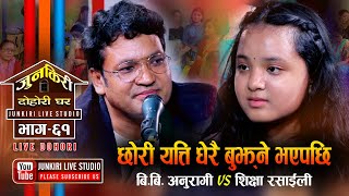 फेरी बाबा छोरीको दोहोरी | खुर्पेटोमा आँसी| BB Anuragee VS Shiksha Rasaili Junkiri Dohori Ep. 61