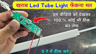 खराब Led Tube Light 0 ₹ में ठीक करें ✅ कोई भी ठीक कर लेगा 100% गारंटी है | Led tube light repair