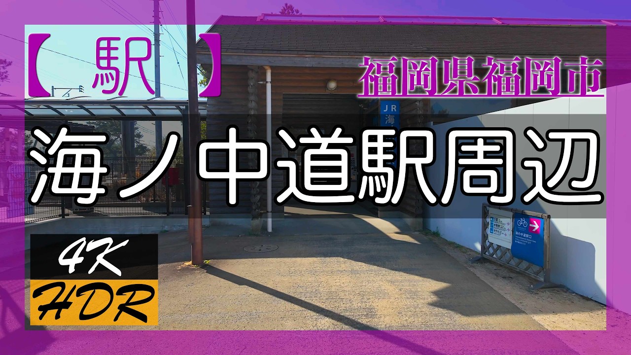 【福岡県福岡市】海ノ中道駅周辺（2026年）