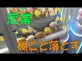 【荒業クレーンゲーム】棚ごとゴッソリ落とす！景品大量ゲット！UFOキャッチャー 4K映像 4K放送 新元号 令和になっても頑張ります