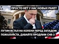 Путин встал на колени перед западом. ПОЖАЛУЙСТА,  ПРОДЛИТЕ СНВ-3. Просто нет у меня новых ракет...