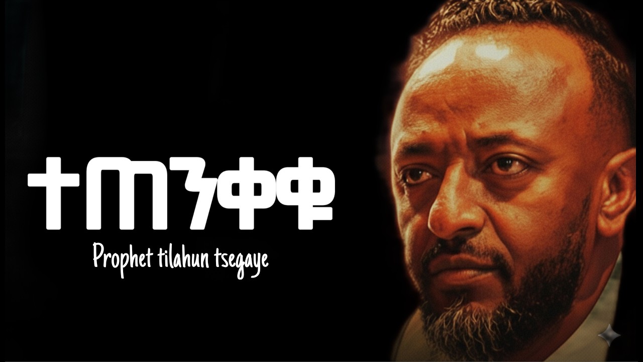 እንዴት ነው የምንድነው ነብይ ጥላሁን ፅጋዬ prophet tilahun tsegaye