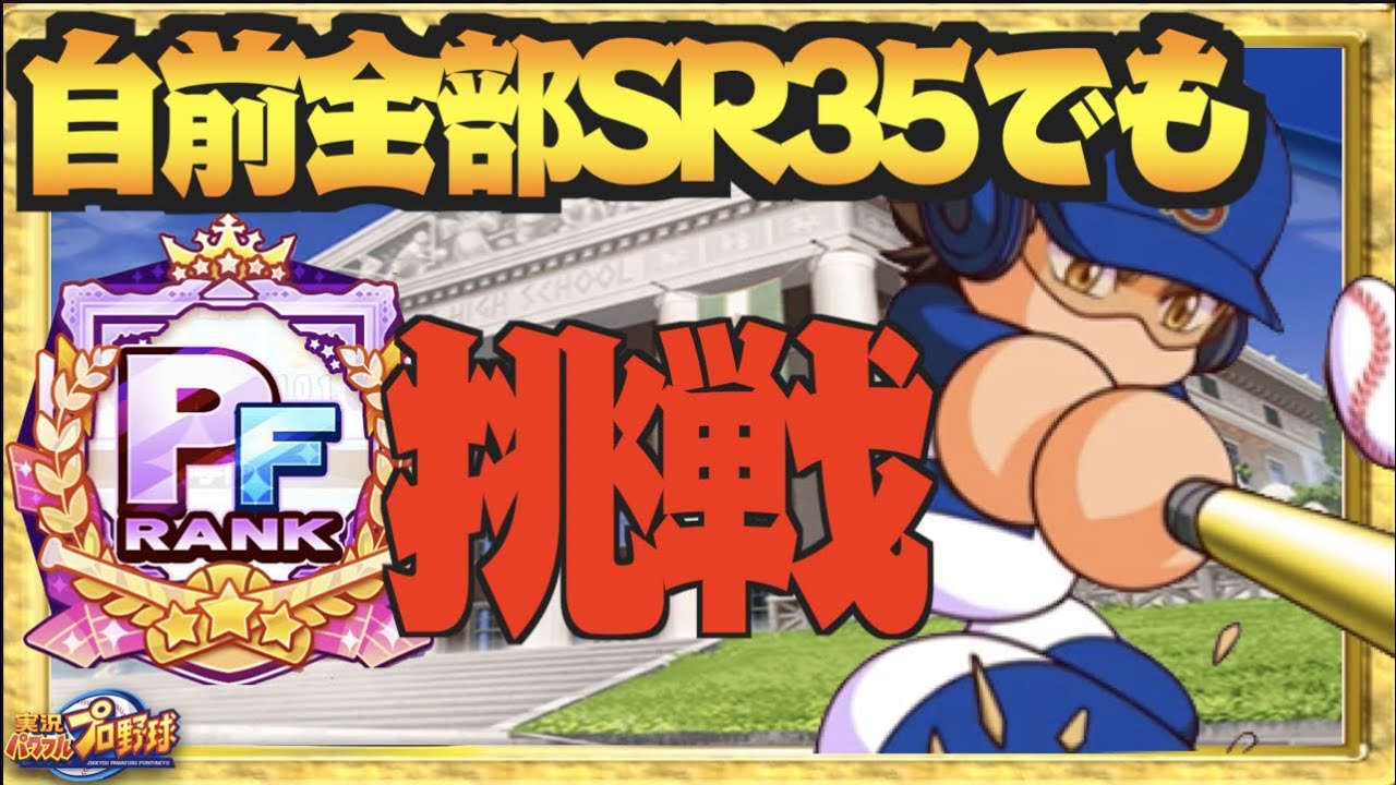 自前全部sr35 でもpf目指せるアスレデッキと立ち回りってなに 鍵は配布のあいつとまさかの御幸 パワプロアプリ Youtube