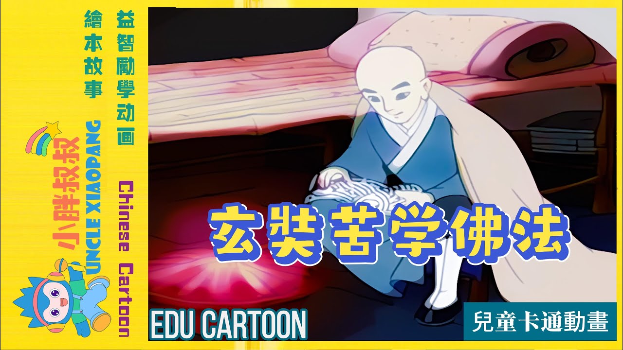 玄奘童年佛缘启:从“小和尚”到西行取经的传奇之路 | Chinese cartoon stories-Stories of Xuanzang ...