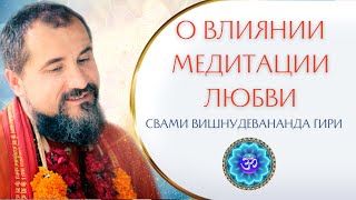 Как влияет на мир медитация любви?