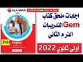 اجابات ملحق كتاب التدريبات جيم الترم الثانى أولى ثانوى 2022     